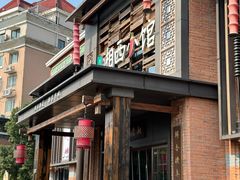 -湘西小馆(滨河路店)