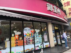 门面-御品轩(边家村店)