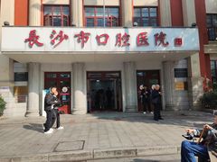 -长沙市口腔医院(五一路院区)