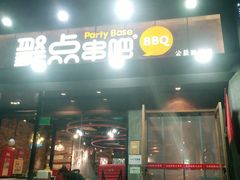 门面-聚点串吧·北京烧烤(公益西桥店)