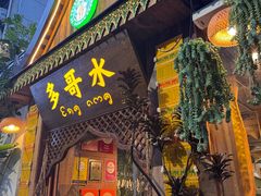 -多哥水傣味餐厅(司马巷店)