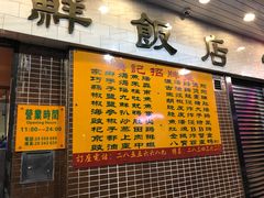 门面-焕记海鲜饭店