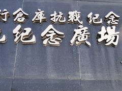 -上海四行仓库抗战纪念馆