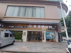 -牙易美口腔连锁(圣堂店)