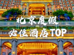 -北京君和豪生温泉度假酒店
