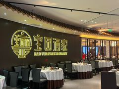 -宝园酒家(美林M·LIVE天地东座店)