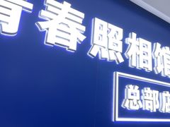 -致青春照相馆·证件照(小寨总部)