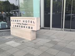 -上海浦东嘉里大酒店