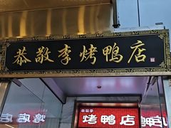 -恭敬李·烤鸭(天坛北门店)