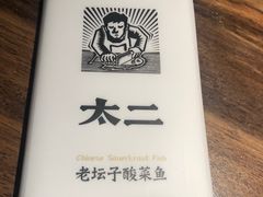 -太二酸菜鱼(海口友谊广场店)
