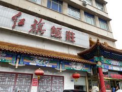 门面-红旗饭庄