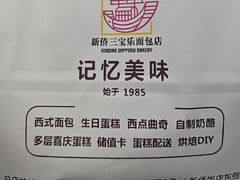 -新侨三宝乐面包店(崇文门店)