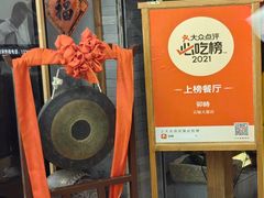-卯时·龙光雅宴·精致锡帮菜(惠山古镇店)