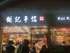 -Pastelaria Koi Kei(威尼斯人K12店)