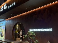 -松鹤精致料理(五一中路店)