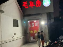 门面-毛草房(南辛庄街店)