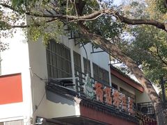 -杨招娣糕点(装驾桥巷店)