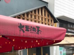 门面-大王油茶(二厂文创公园店)
