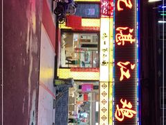 门面-瑞记湛江鸡饭店·粤西第一鸡(粤垦店)