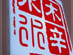 -毛辣果·贵州红酸汤牛肉火锅(西单店)