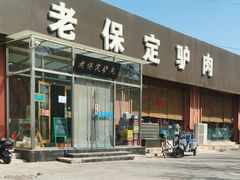 -老保定驴肉馆(云岗路店)