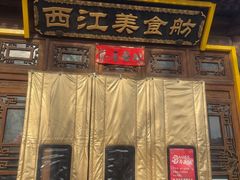 -西江美食舫·江西菜(健德桥店)