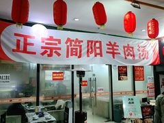 -正宗简阳羊肉汤(荣盛·布鲁明顿广场店)