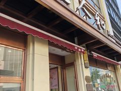 -老人和饭店(淮海中路店)