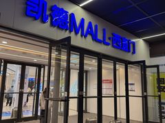 -凯德MALL(西直门店)