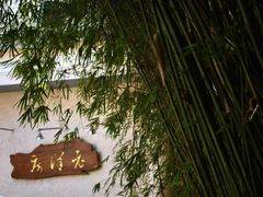 -老洋房花园饭店(绍兴路店)
