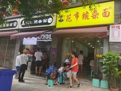 门面-花市豌杂面(民生路店)
