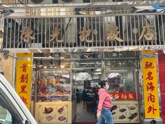 门面-陈光记烧腊店(罗保博士街店)