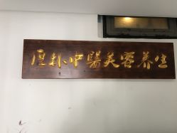 -YZ誉株·塑颜美容中心
