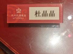 -九十九顶毡房(阜石路店)