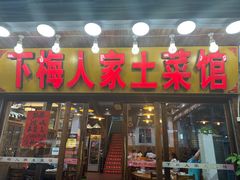 -下梅人家土菜馆(历史文化餐厅度假区店)