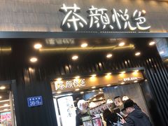 门面-茶颜悦色(岳麓山顶店)