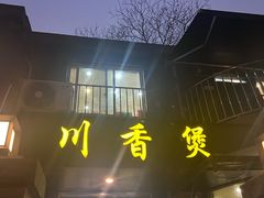 -川香煲(茅台路店)