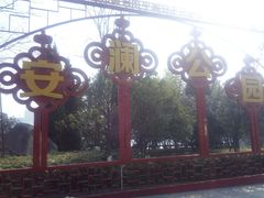 -汉江公园