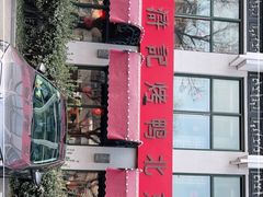 -老浒记民俗酒楼(王府井店)