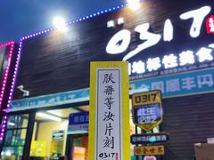 -0317火锅鸡·清真(正达店)