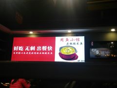 -周鱼小馆石锅酸菜鱼(活力汇店)