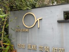 -OurTime Cafe OT咖啡馆