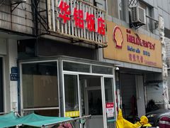 -华铝饭店
