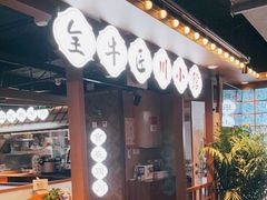 门面-全牛匠·乐山跷脚牛肉(西单华威约饭街店)