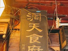 -洞天食府(北大街店)