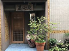 -みかわ是山居