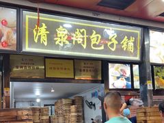 -清泉阁包子铺(中山路店)