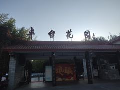 -丰台花园