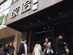 门面-放哈·甜醅子奶茶创造者(正宁路店)