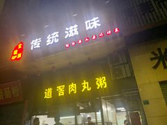 门面-粥君好殿·道滘肉丸粥(文华路店)